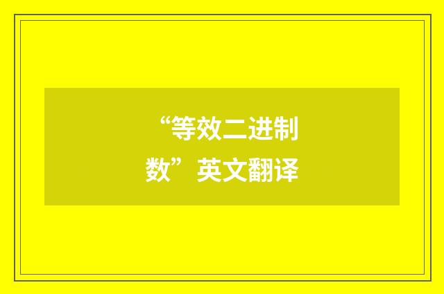 “等效二进制数”英文翻译