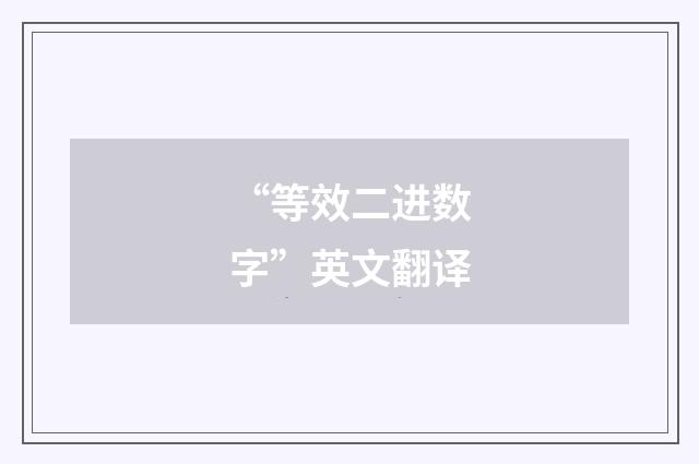 “等效二进数字”英文翻译