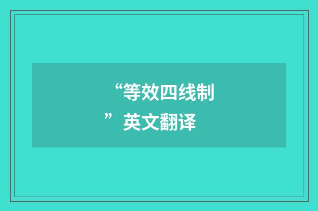 “等效四线制”英文翻译