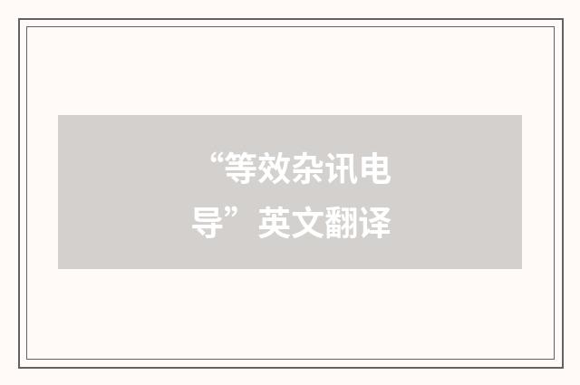 “等效杂讯电导”英文翻译
