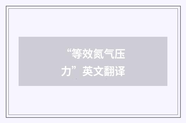 “等效氮气压力”英文翻译