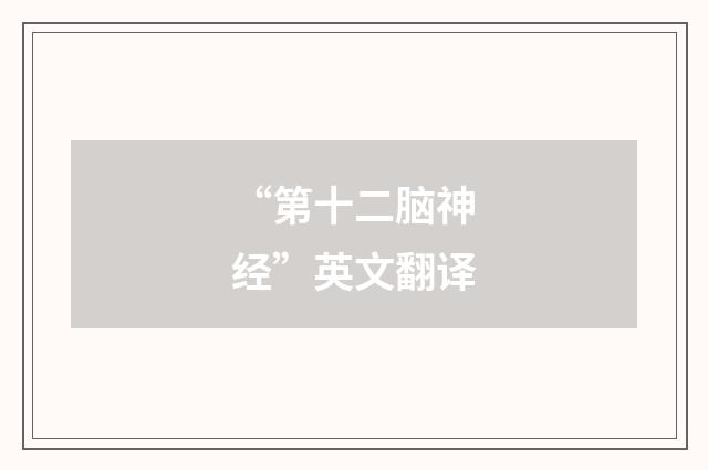 “第十二脑神经”英文翻译