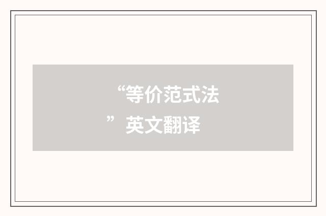 “等价范式法”英文翻译