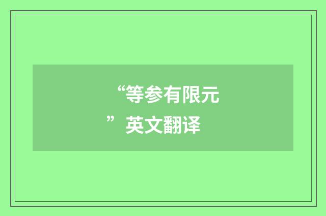 “等参有限元”英文翻译
