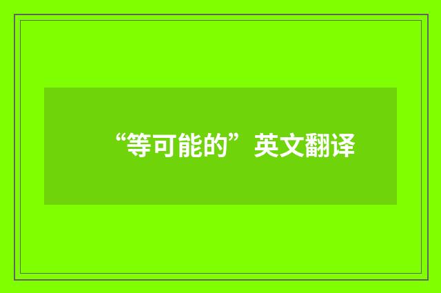 “等可能的”英文翻译