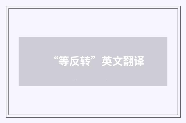 “等反转”英文翻译