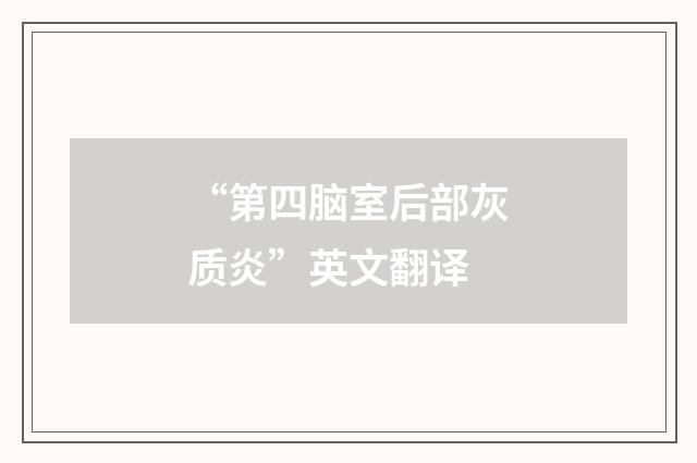“第四脑室后部灰质炎”英文翻译