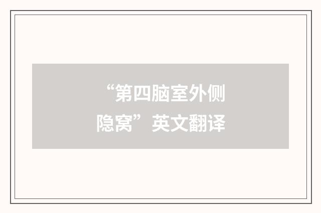“第四脑室外侧隐窝”英文翻译