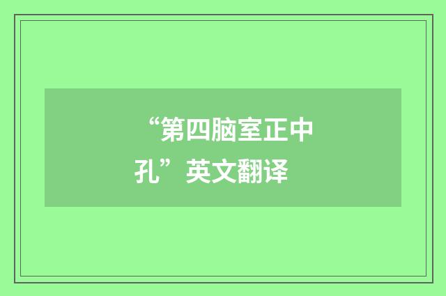 “第四脑室正中孔”英文翻译