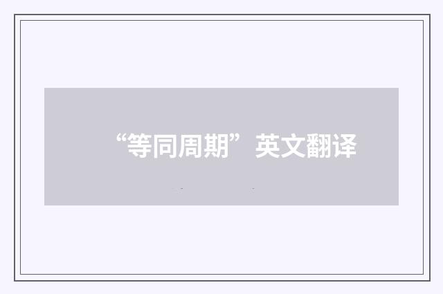 “等同周期”英文翻译