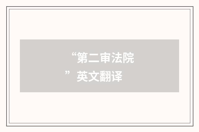 “第二审法院”英文翻译