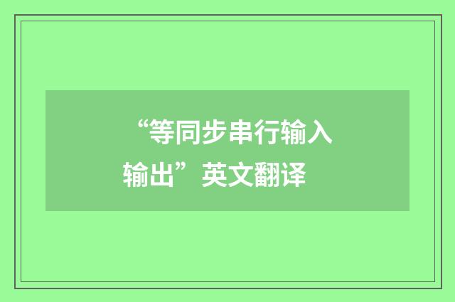 “等同步串行输入输出”英文翻译