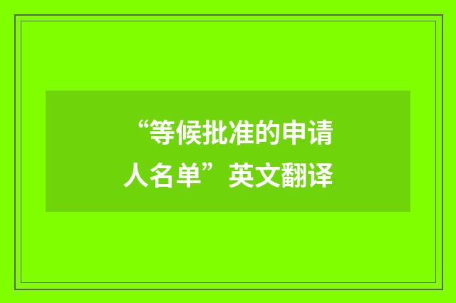 “等候批准的申请人名单”英文翻译