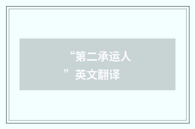 “第二承运人”英文翻译