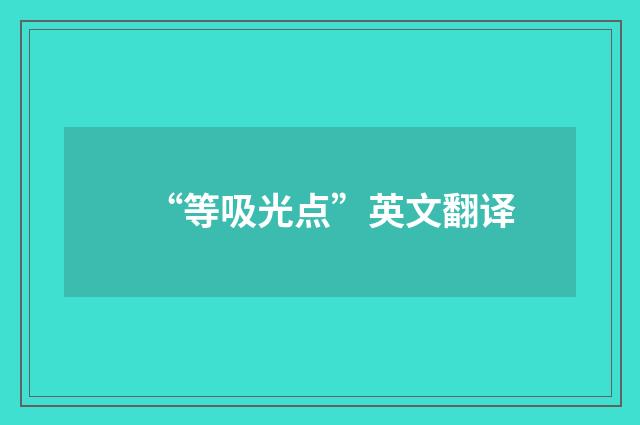 “等吸光点”英文翻译