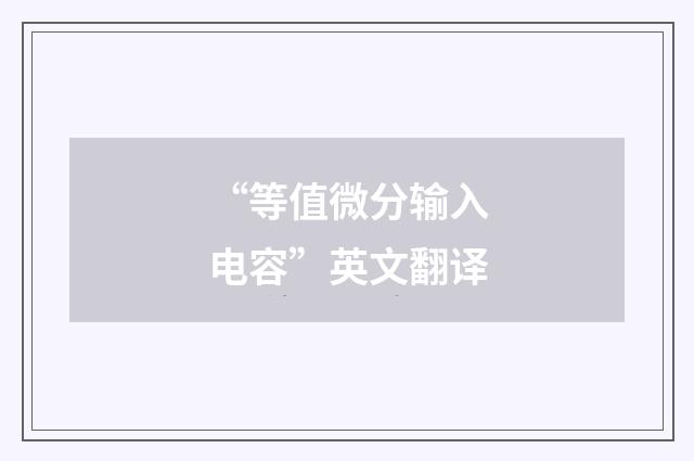 “等值微分输入电容”英文翻译