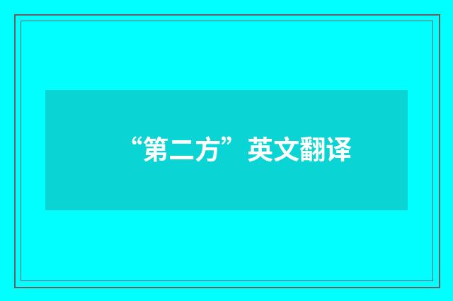 “第二方”英文翻译