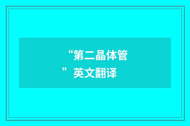“第二晶体管”英文翻译