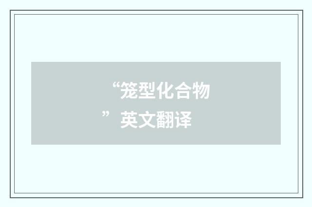 “笼型化合物”英文翻译