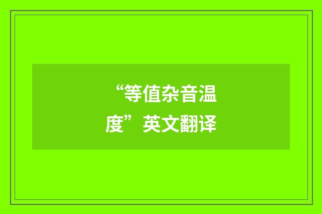 “等值杂音温度”英文翻译