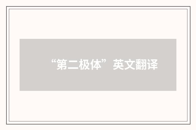 “第二极体”英文翻译