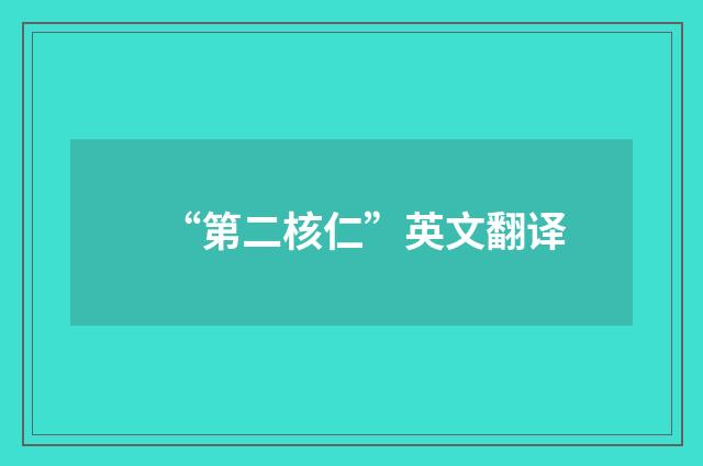 “第二核仁”英文翻译