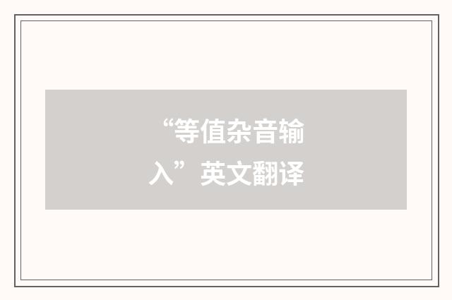 “等值杂音输入”英文翻译