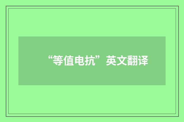 “等值电抗”英文翻译