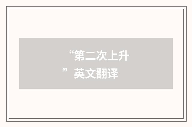 “第二次上升”英文翻译