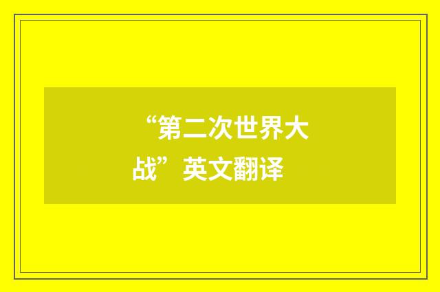 “第二次世界大战”英文翻译