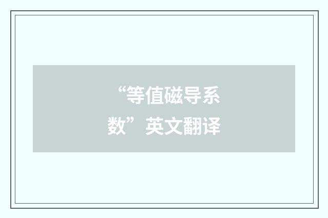 “等值磁导系数”英文翻译