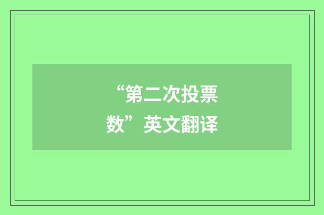 “第二次投票数”英文翻译