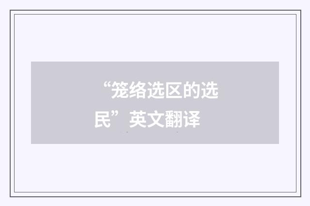 “笼络选区的选民”英文翻译