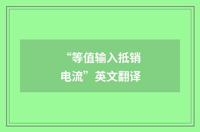 “等值输入抵销电流”英文翻译