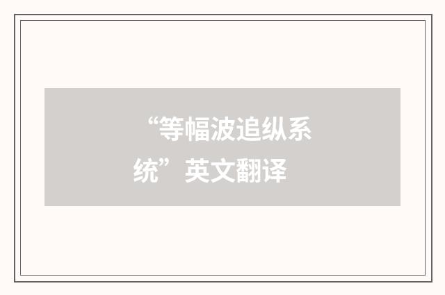 “等幅波追纵系统”英文翻译
