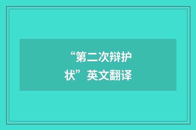 “第二次辩护状”英文翻译
