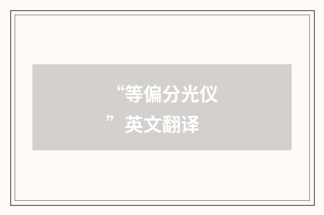 “等偏分光仪”英文翻译