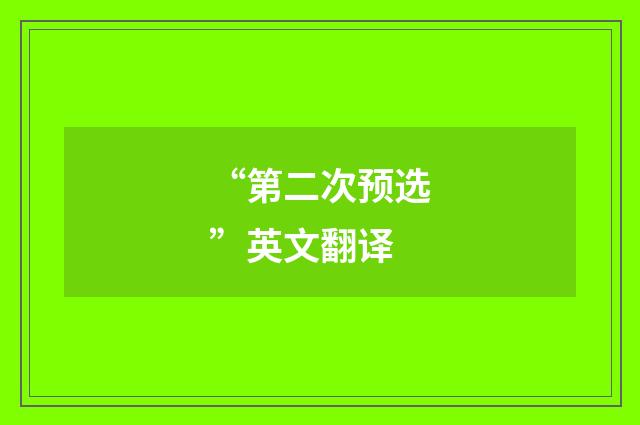“第二次预选”英文翻译