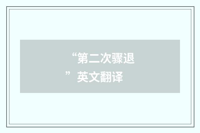 “第二次骤退”英文翻译