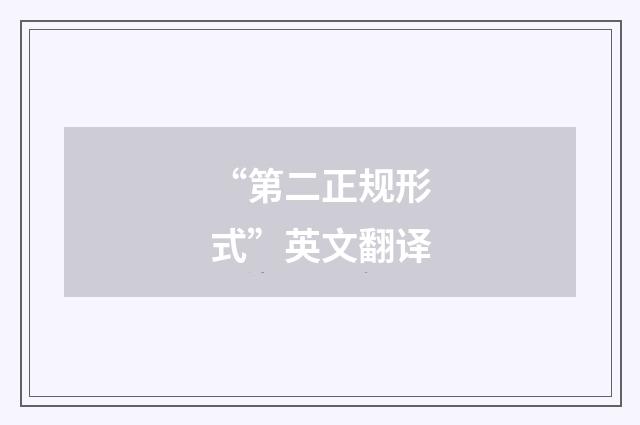 “第二正规形式”英文翻译