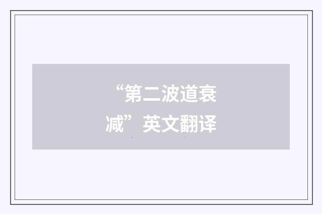 “第二波道衰减”英文翻译