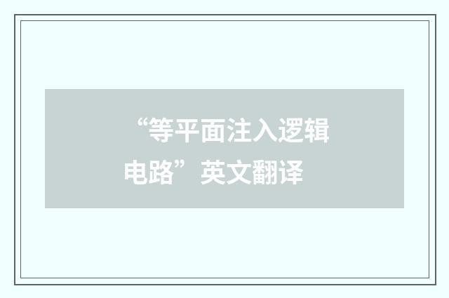 “等平面注入逻辑电路”英文翻译