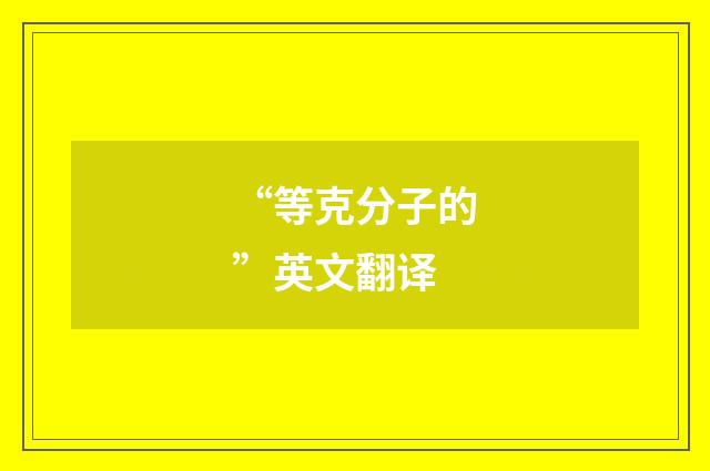 “等克分子的”英文翻译