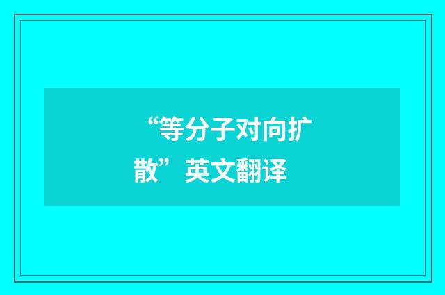 “等分子对向扩散”英文翻译