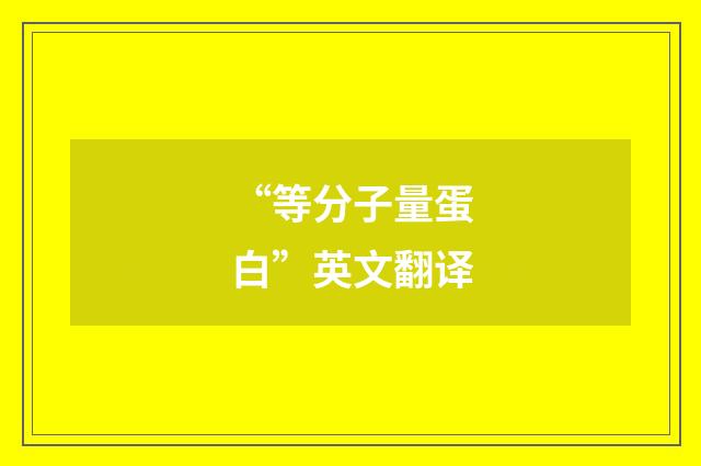 “等分子量蛋白”英文翻译