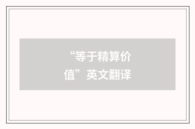 “等于精算价值”英文翻译