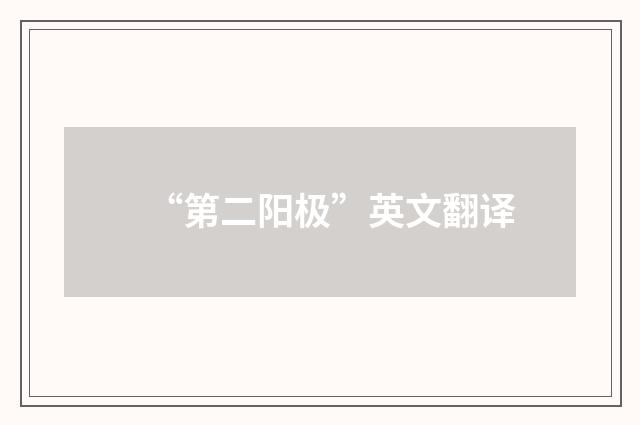 “第二阳极”英文翻译