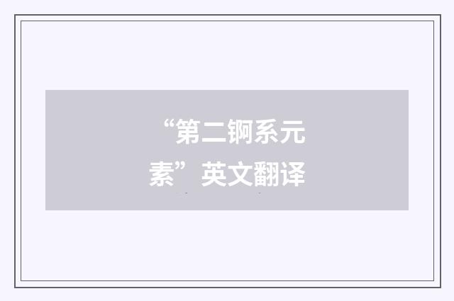 “第二锕系元素”英文翻译