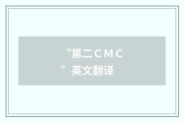 “第二ＣＭＣ”英文翻译