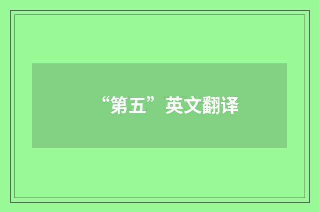 “第五”英文翻译
